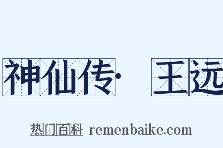 神仙传·王远是什么意思的图片